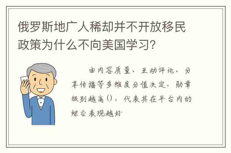 俄羅斯地廣人稀卻并不開(kāi)放移民政策為什么不向美國(guó)學(xué)習(xí)？