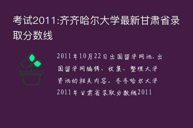 考試2011:齊齊哈爾大學最新甘肅省錄取分數線