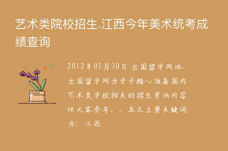 藝術類院校招生.江西今年美術統(tǒng)考成績查詢