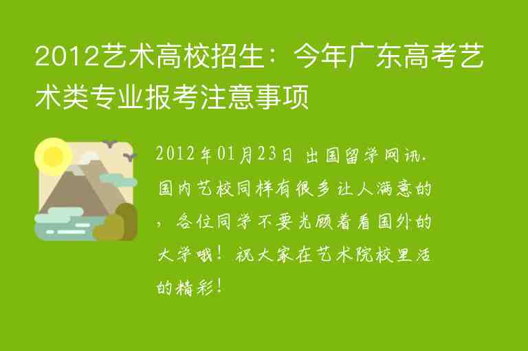 2012藝術高校招生：今年廣東高考藝術類專業(yè)報考注意事項