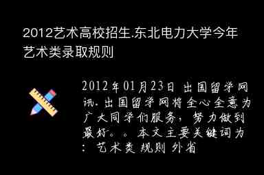 2012藝術高校招生.東北電力大學今年藝術類錄取規(guī)則