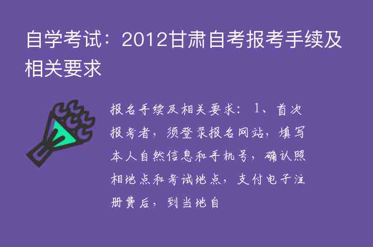 自學考試：2012甘肅自考報考手續(xù)及相關要求