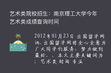 藝術類院校招生：南京理工大學今年藝術類成績查詢時間