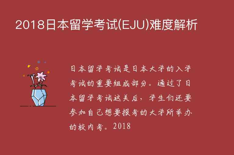 2018日本留學考試(EJU)難度解析