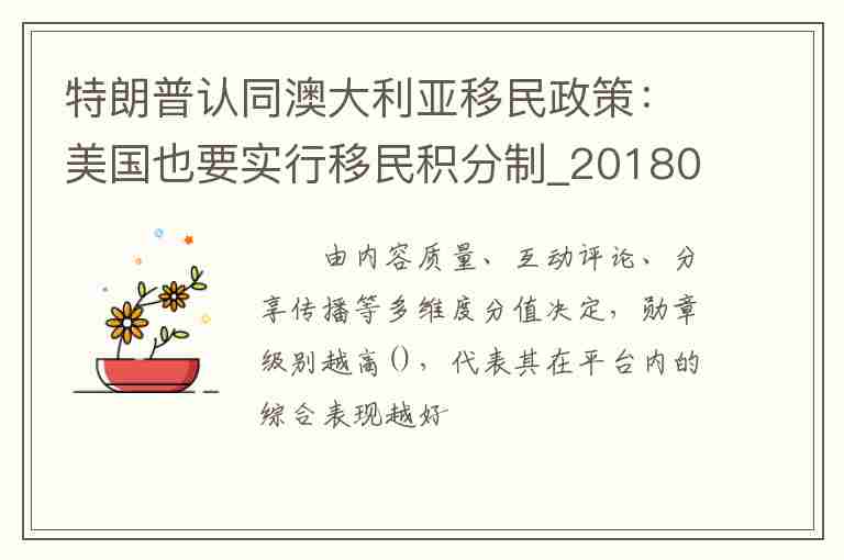 特朗普認(rèn)同澳大利亞移民政策：美國也要實行移民積分制_20180225網(wǎng)羅天下