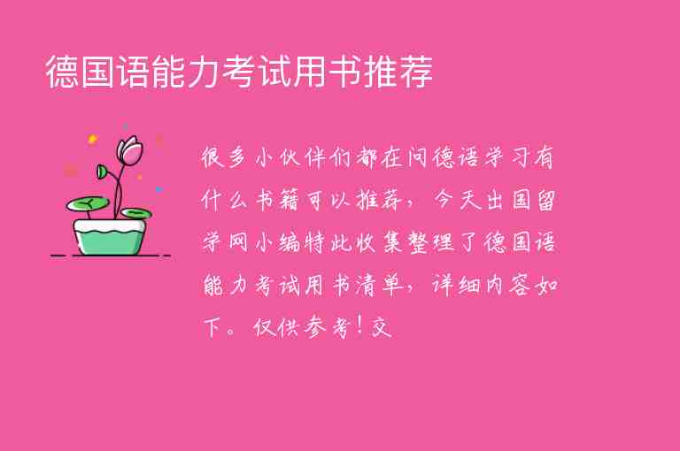 德國語能力考試用書推薦