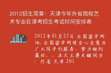 2012招生簡(jiǎn)章：天津今年外省院校藝術(shù)專業(yè)在津考招生考試時(shí)間安排表