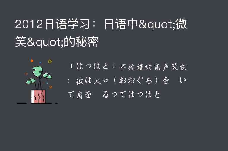 2012日語學習：日語中"微笑"的秘密