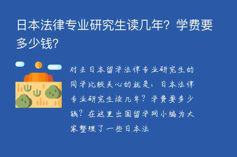 日本法律專業(yè)研究生讀幾年？學(xué)費(fèi)要多少錢？