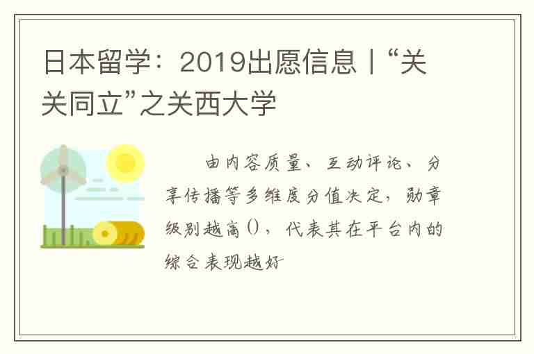 日本留學：2019出愿信息丨“關(guān)關(guān)同立”之關(guān)西大學