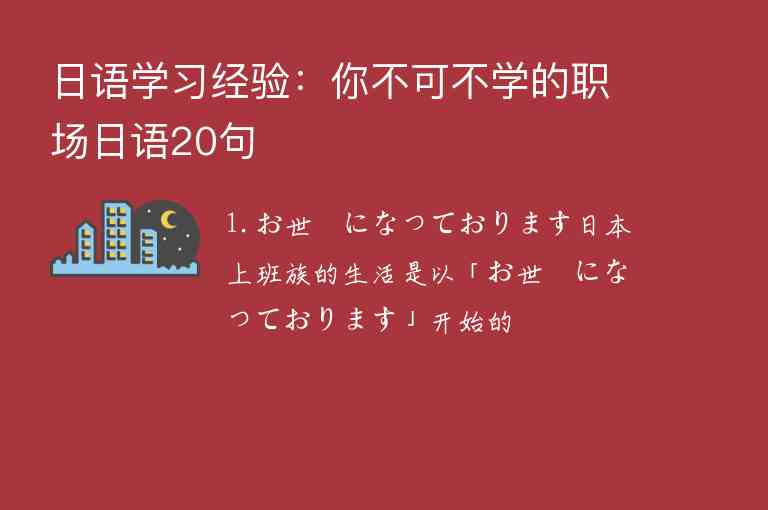 日語學(xué)習(xí)經(jīng)驗：你不可不學(xué)的職場日語20句