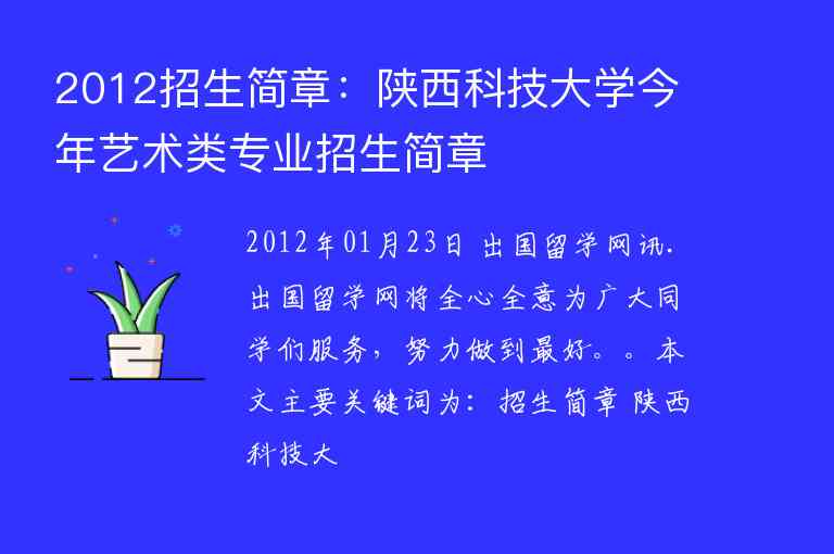 2012招生簡章：陜西科技大學(xué)今年藝術(shù)類專業(yè)招生簡章