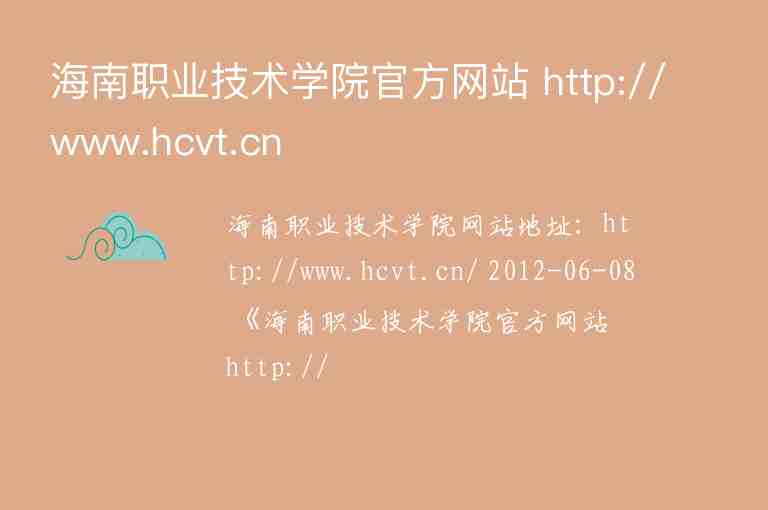 海南職業(yè)技術(shù)學(xué)院官方網(wǎng)站 http://www.hcvt.cn