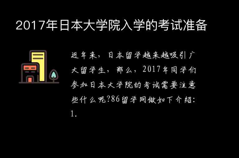 2017年日本大學(xué)院入學(xué)的考試準(zhǔn)備