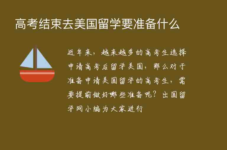 高考結(jié)束去美國留學(xué)要準(zhǔn)備什么