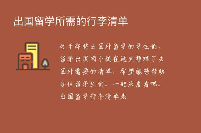 出國留學所需的行李清單