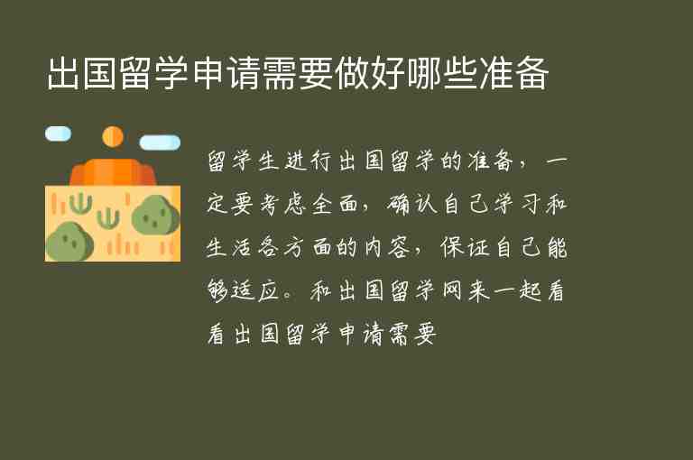 出國留學(xué)申請需要做好哪些準(zhǔn)備