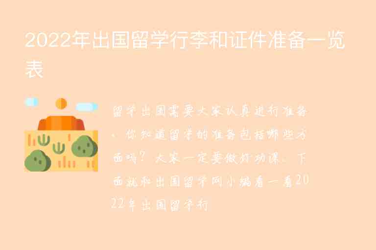 2022年出國留學(xué)行李和證件準(zhǔn)備一覽表