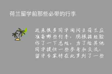 荷蘭留學(xué)前那些必帶的行李