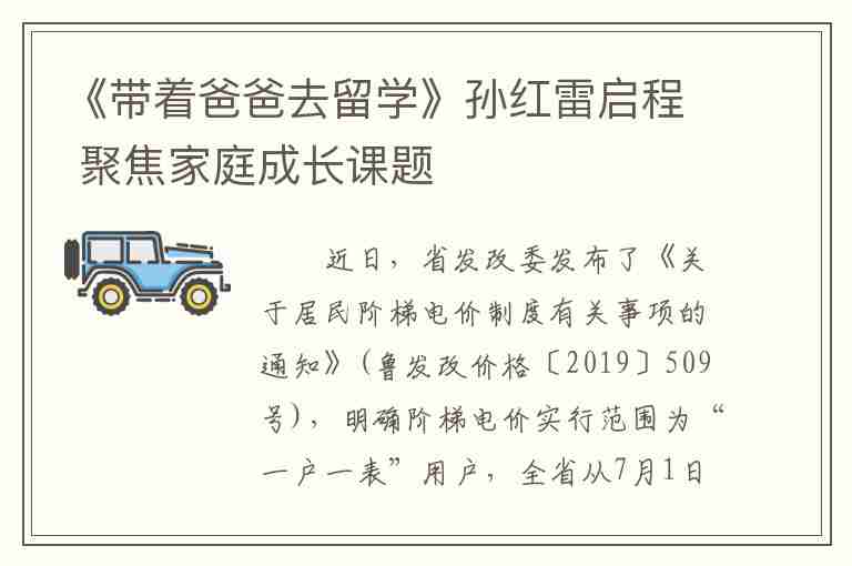 《帶著爸爸去留學(xué)》孫紅雷啟程 聚焦家庭成長課題