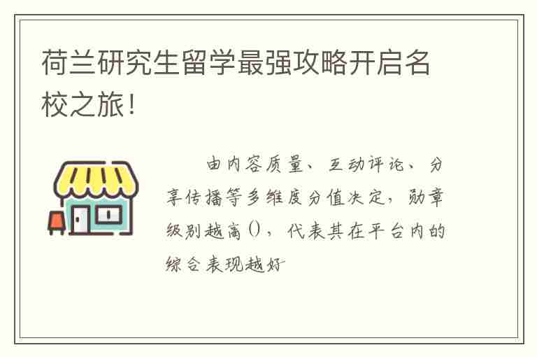 荷蘭研究生留學最強攻略開啟名校之旅！