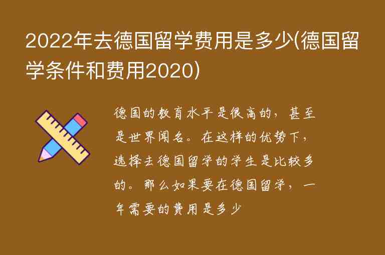 2022年去德國留學(xué)費(fèi)用是多少(德國留學(xué)條件和費(fèi)用2020)