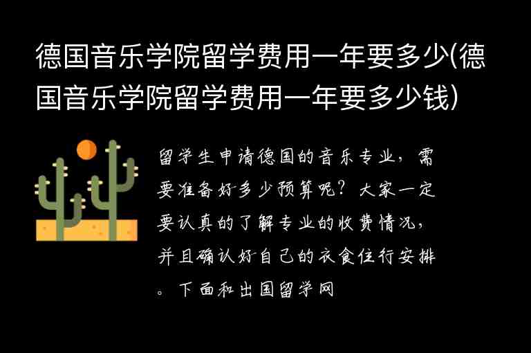 德國音樂學(xué)院留學(xué)費(fèi)用一年要多少(德國音樂學(xué)院留學(xué)費(fèi)用一年要多少錢)