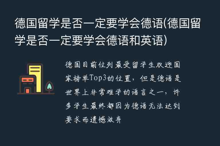 德國留學是否一定要學會德語(德國留學是否一定要學會德語和英語)