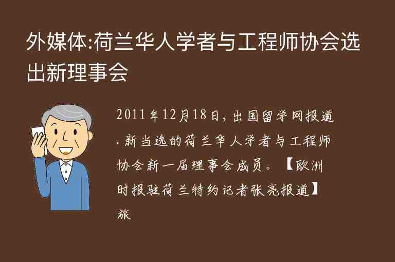 外媒體:荷蘭華人學(xué)者與工程師協(xié)會(huì)選出新理事會(huì)