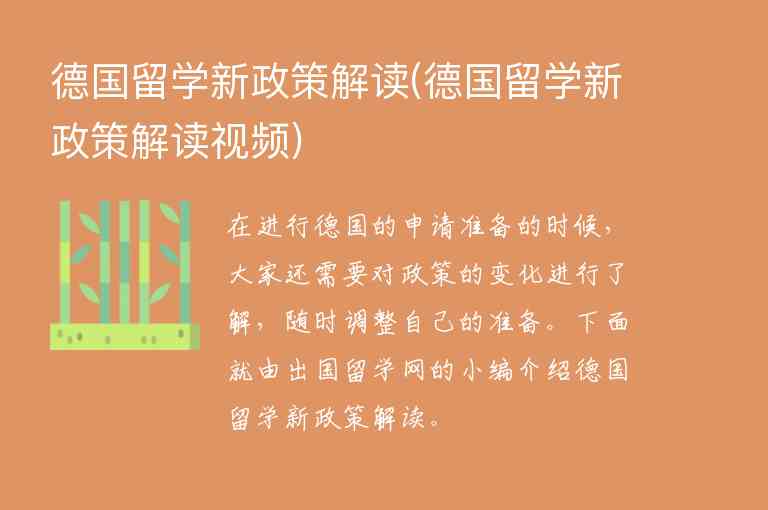 德國留學(xué)新政策解讀(德國留學(xué)新政策解讀視頻)