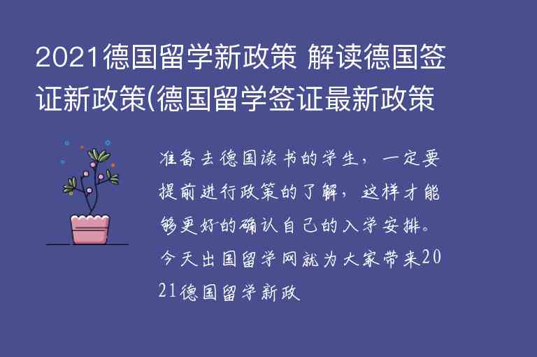 2021德國留學新政策 解讀德國簽證新政策(德國留學簽證最新政策2021)