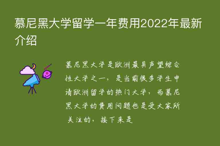 慕尼黑大學(xué)留學(xué)一年費(fèi)用2022年最新介紹