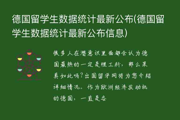 德國留學(xué)生數(shù)據(jù)統(tǒng)計(jì)最新公布(德國留學(xué)生數(shù)據(jù)統(tǒng)計(jì)最新公布信息)