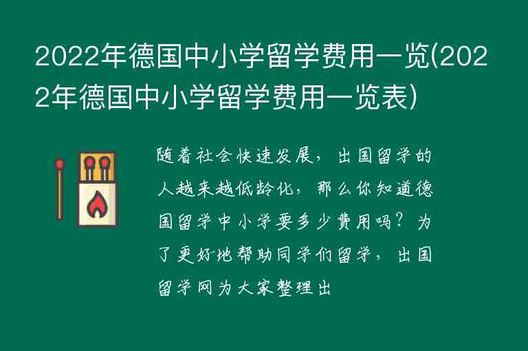 2022年德國(guó)中小學(xué)留學(xué)費(fèi)用一覽(2022年德國(guó)中小學(xué)留學(xué)費(fèi)用一覽表)