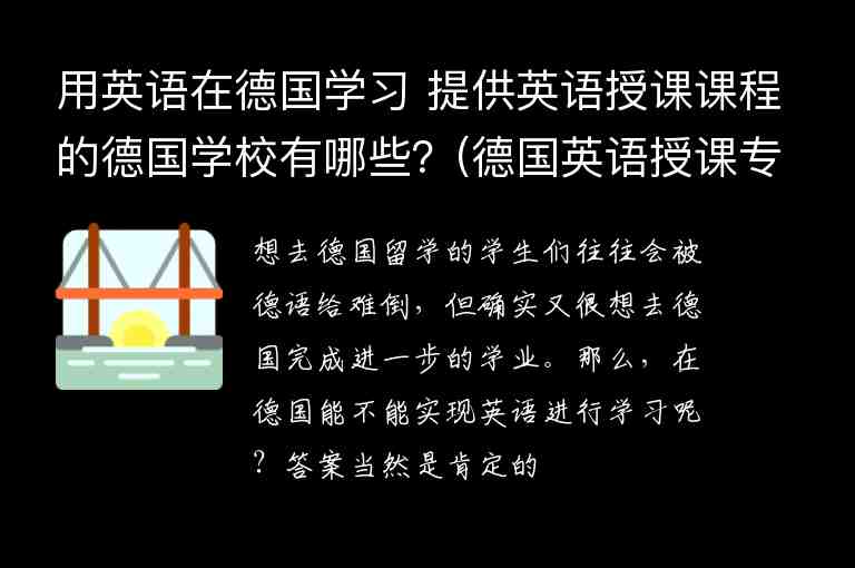 用英語(yǔ)在德國(guó)學(xué)習(xí) 提供英語(yǔ)授課課程的德國(guó)學(xué)校有哪些？(德國(guó)英語(yǔ)授課專(zhuān)業(yè))