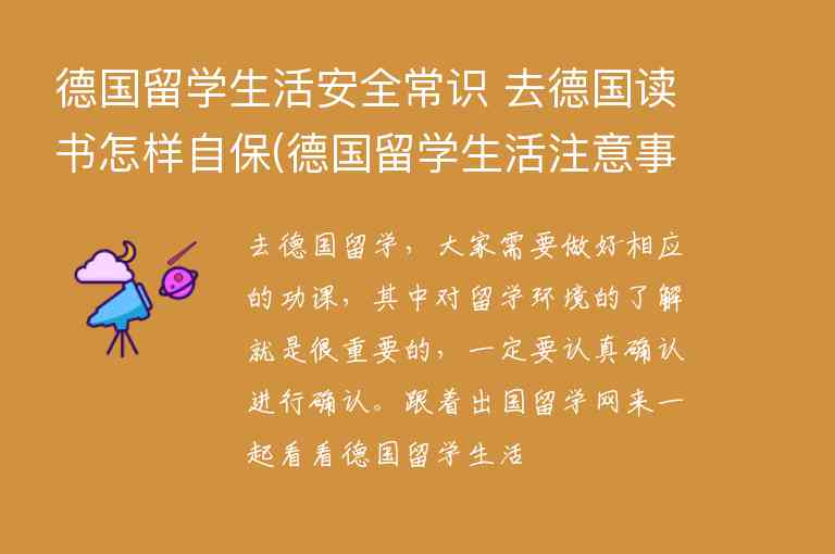 德國留學(xué)生活安全常識 去德國讀書怎樣自保(德國留學(xué)生活注意事項)