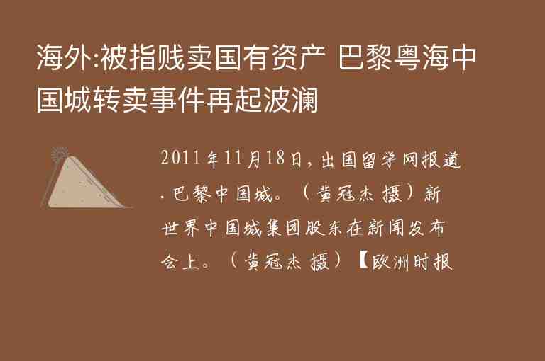 海外:被指賤賣國有資產(chǎn) 巴黎粵海中國城轉(zhuǎn)賣事件再起波瀾