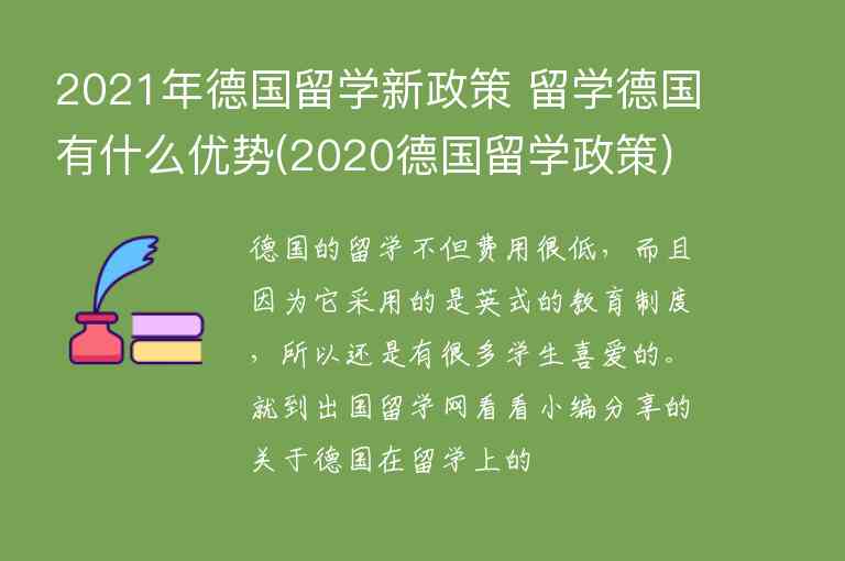 2021年德國留學(xué)新政策 留學(xué)德國有什么優(yōu)勢(shì)(2020德國留學(xué)政策)