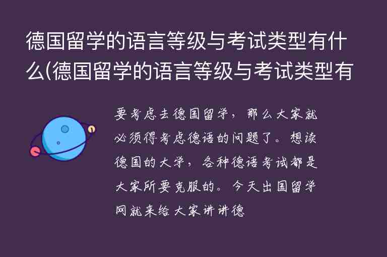 德國留學(xué)的語言等級與考試類型有什么(德國留學(xué)的語言等級與考試類型有什么區(qū)別)