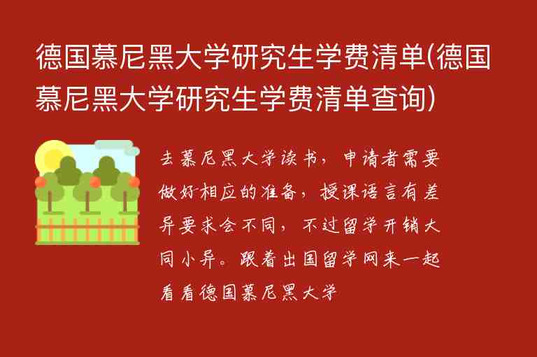 德國(guó)慕尼黑大學(xué)研究生學(xué)費(fèi)清單(德國(guó)慕尼黑大學(xué)研究生學(xué)費(fèi)清單查詢(xún))