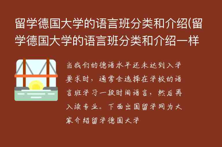 留學(xué)德國大學(xué)的語言班分類和介紹(留學(xué)德國大學(xué)的語言班分類和介紹一樣嗎)