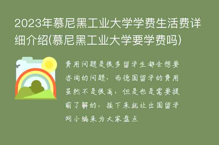 2023年慕尼黑工業(yè)大學(xué)學(xué)費(fèi)生活費(fèi)詳細(xì)介紹(慕尼黑工業(yè)大學(xué)要學(xué)費(fèi)嗎)