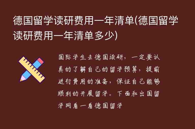 德國留學讀研費用一年清單(德國留學讀研費用一年清單多少)