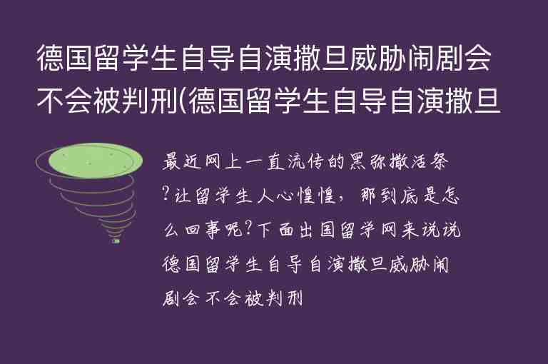 德國留學(xué)生自導(dǎo)自演撒旦威脅鬧劇會不會被判刑(德國留學(xué)生自導(dǎo)自演撒旦威脅鬧劇會不會被判刑呢)