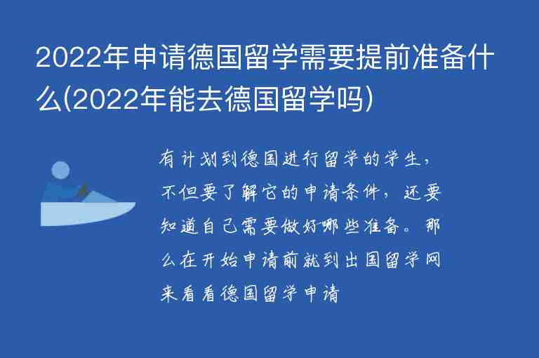 2022年申請德國留學需要提前準備什么(2022年能去德國留學嗎)