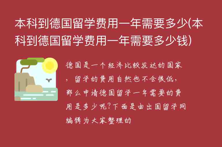 本科到德國(guó)留學(xué)費(fèi)用一年需要多少(本科到德國(guó)留學(xué)費(fèi)用一年需要多少錢)