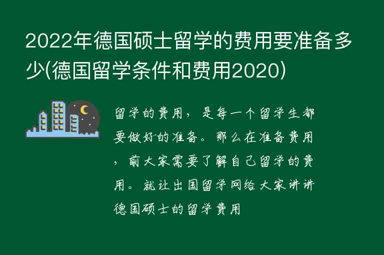 2022年德國(guó)碩士留學(xué)的費(fèi)用要準(zhǔn)備多少(德國(guó)留學(xué)條件和費(fèi)用2020)