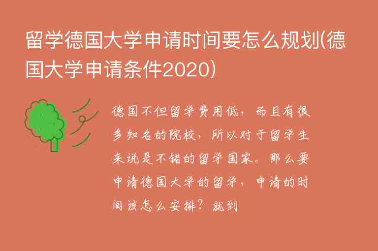 留學(xué)德國(guó)大學(xué)申請(qǐng)時(shí)間要怎么規(guī)劃(德國(guó)大學(xué)申請(qǐng)條件2020)