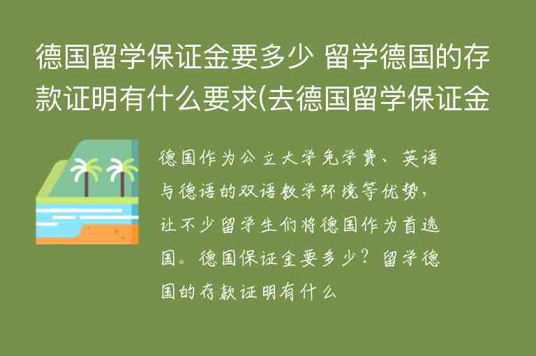 德國(guó)留學(xué)保證金要多少 留學(xué)德國(guó)的存款證明有什么要求(去德國(guó)留學(xué)保證金需要多少)