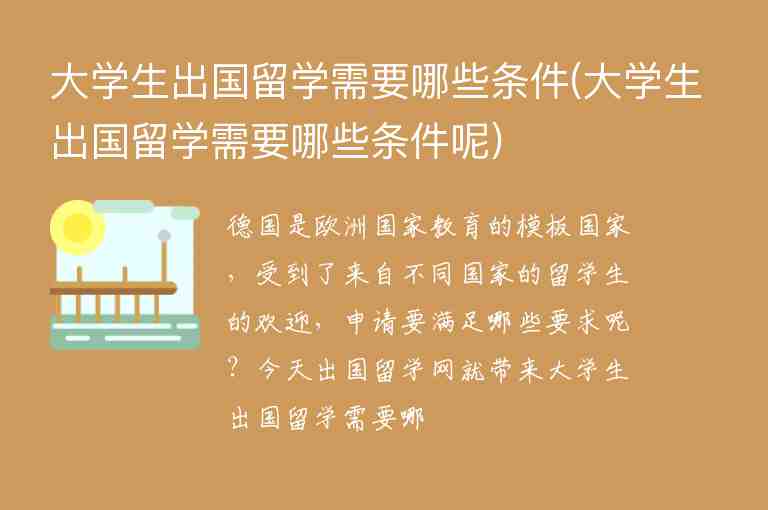 大學(xué)生出國留學(xué)需要哪些條件(大學(xué)生出國留學(xué)需要哪些條件呢)